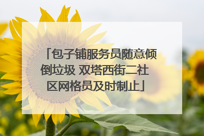 包子铺服务员随意倾倒垃圾 双塔西街二社区网格员及时制止