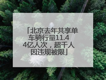 北京去年共享单车骑行量11.44亿人次，超千人因违规被限