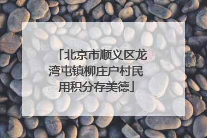 北京市顺义区龙湾屯镇柳庄户村民用积分存美德