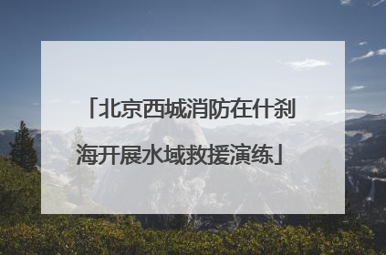 北京西城消防在什刹海开展水域救援演练