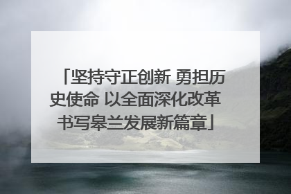 坚持守正创新 勇担历史使命 以全面深化改革书写皋兰发展新篇章