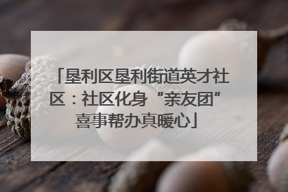 垦利区垦利街道英才社区：社区化身“亲友团” 喜事帮办真暖心