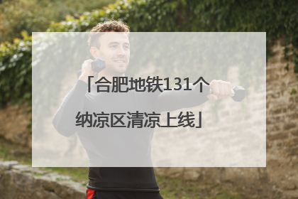 合肥地铁131个纳凉区清凉上线