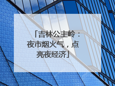 吉林公主岭：夜市烟火气，点亮夜经济