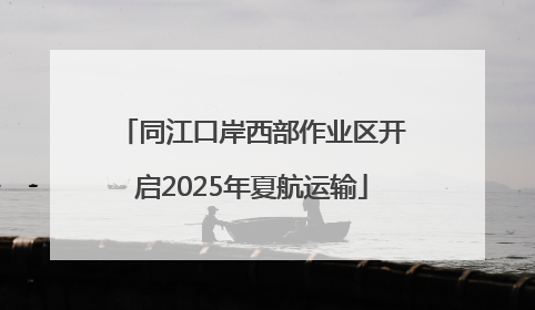 同江口岸西部作业区开启2025年夏航运输