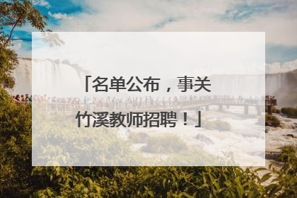 名单公布，事关竹溪教师招聘！