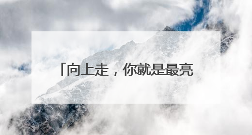 向上走，你就是最亮的光！南京市2025年高考顺利落幕