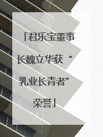 君乐宝董事长魏立华获“乳业长青者”荣誉