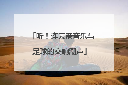 听！连云港音乐与足球的交响潮声