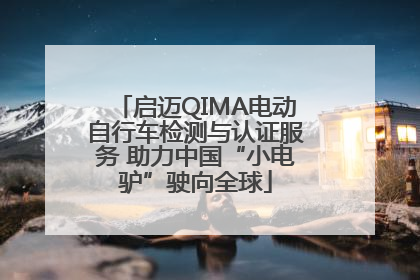启迈QIMA电动自行车检测与认证服务 助力中国“小电驴”驶向全球
