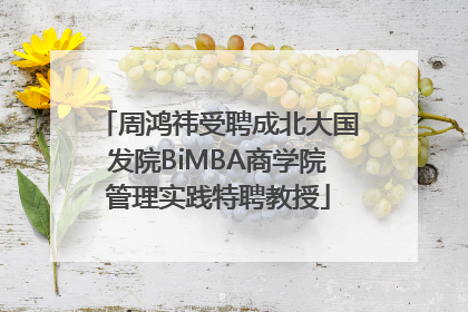 周鸿祎受聘成北大国发院BiMBA商学院管理实践特聘教授