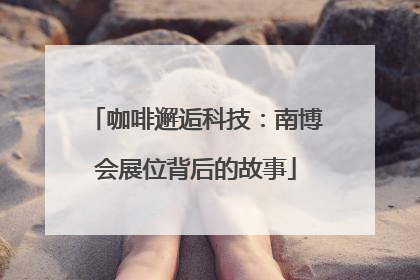 咖啡邂逅科技：南博会展位背后的故事