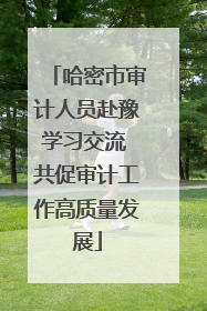 哈密市审计人员赴豫学习交流 共促审计工作高质量发展