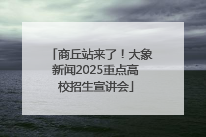 商丘站来了！大象新闻2025重点高校招生宣讲会