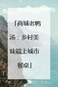 商城老鸭汤：乡村美味端上城市餐桌