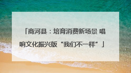 商河县：培育消费新场景 唱响文化振兴版“我们不一样”