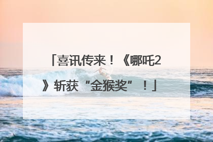 喜讯传来！《哪吒2》斩获“金猴奖”！