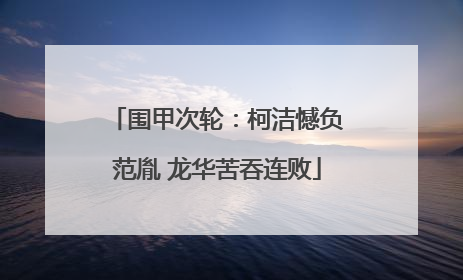 围甲次轮：柯洁憾负范胤 龙华苦吞连败