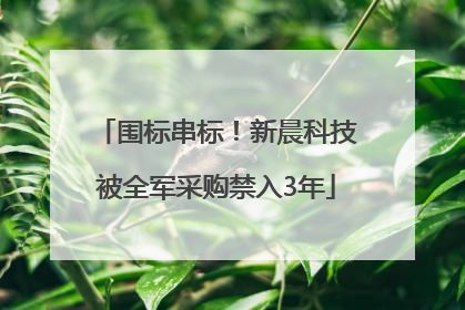 围标串标！新晨科技被全军采购禁入3年