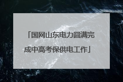 国网山东电力圆满完成中高考保供电工作