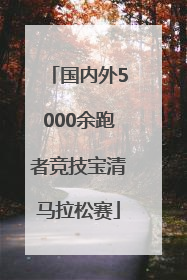 国内外5000余跑者竞技宝清马拉松赛