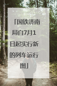 国铁济南局自7月1日起实行新的列车运行图
