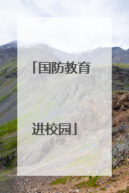 国防教育进校园