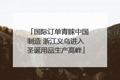 国际订单青睐中国制造 浙江义乌进入圣诞用品生产高峰