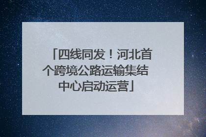 四线同发！河北首个跨境公路运输集结中心启动运营
