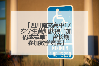 四川南充高中17岁学生黄灿获得“加码成绩单” 曾长期参加数学竞赛