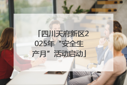 四川天府新区2025年“安全生产月”活动启动