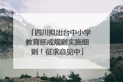 四川拟出台中小学教育惩戒规则实施细则！征求意见中