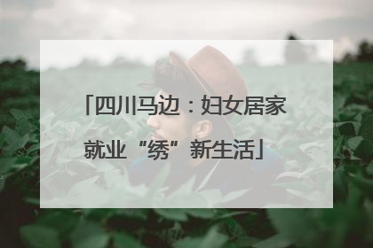 四川马边：妇女居家就业“绣”新生活
