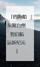 四海船东聚台州 智启航运新纪元