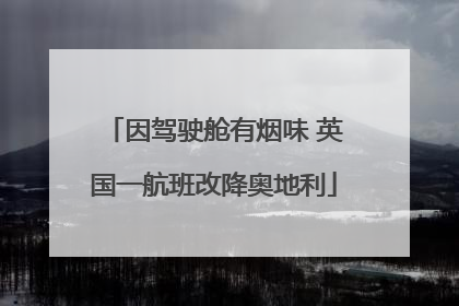 因驾驶舱有烟味 英国一航班改降奥地利