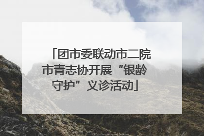 团市委联动市二院市青志协开展“银龄守护”义诊活动