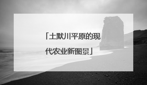 土默川平原的现代农业新图景