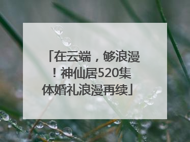 在云端，够浪漫！神仙居520集体婚礼浪漫再续