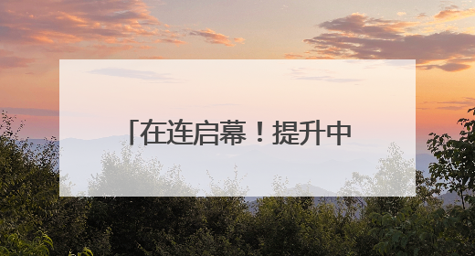 在连启幕！提升中国仲裁国际话语权