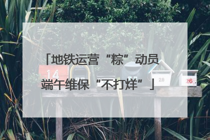 地铁运营“粽”动员 端午维保“不打烊”