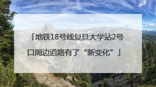 地铁18号线复旦大学站2号口周边道路有了“新变化”