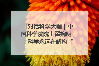 对话科学大咖｜中国科学院院士翟婉明：科学永远在解构“不可能”的定义