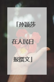 孙颖莎在人民日报撰文
