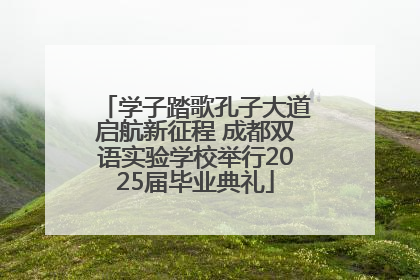 学子踏歌孔子大道启航新征程 成都双语实验学校举行2025届毕业典礼