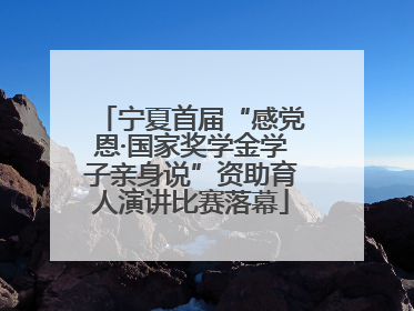 宁夏首届“感党恩·国家奖学金学子亲身说”资助育人演讲比赛落幕
