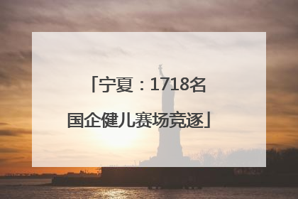 宁夏：1718名国企健儿赛场竞逐