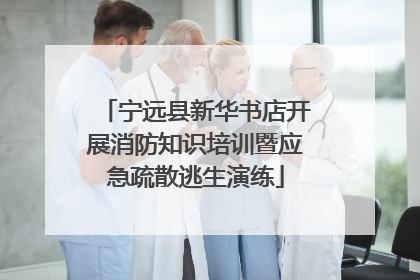 宁远县新华书店开展消防知识培训暨应急疏散逃生演练
