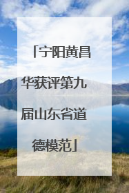 宁阳黄昌华获评第九届山东省道德模范