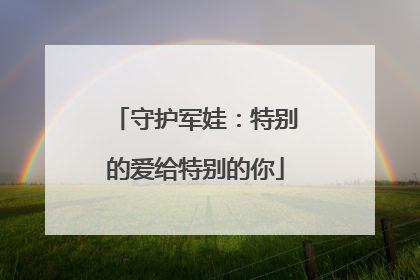 守护军娃：特别的爱给特别的你