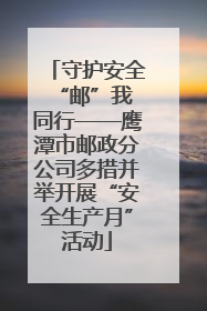 守护安全 “邮”我同行——鹰潭市邮政分公司多措并举开展“安全生产月”活动